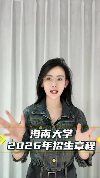 2026年海南大学招生章程已出,服表统考依然要求250分以上。身高要求不变。#海南大学 #211大学 #唐山艺考 #唐山艺考静静 #服表生 @抖音小助手 @DOU+小助手 @抖音生活服务热点宝 @DOU+上热门 @抖音知识 @抖音来客官方助推官 @生活服务热点中心