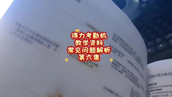 得力考勤机
教学资料
常见问题解析
第六集