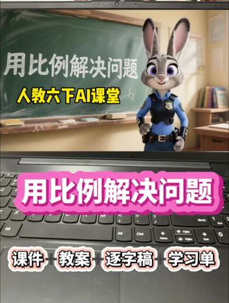 救命!六下《用比例解决问题》AI课件太顶了🔥
谁懂啊!六年级下册《用比例解决问题》终于有省心课件了!
疯狂动物城IP+AI情景课堂,用“算水费”的故事讲明白正反比例!
孩子跟着朱迪尼克沉浸式学,上课再也不犯困!
全套课件+教案+逐字稿+学习单直接配齐,打开就能上课!
新手老师也能轻松拿捏公开课!#教师日常 #AI赋能教学#小学数学#公开课 #教师备课