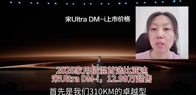 2026家用插混首选比亚迪宋Ultra DM-i,12.99万起售。310km纯电、1845km综合续航,亏电油耗3.3L。可选天神之眼B,双兜底更安全。首搭迪迪虾智能体,大空间、高配置、百项标配,46项同级领先,舒适、智能、安全一步到位。#宋UltraDMi震撼上市12.99万起 #王朝宋系混动车型上新