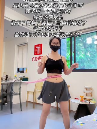 别小看这个软呼拉圈,就这个动 作不仅瘦肚子瘦腰还能瘦全身,每天怒甩30分钟轻松 甩掉大肚腩#爆汗燃脂瘦全身 呼啦圈 #每天坚持锻炼会有不一样的收获 #瘦肚子 #居家锻炼 #大肚腩变小蛮腰