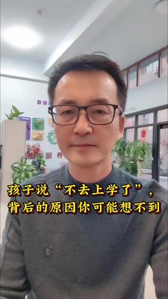 孩子说“不去上学了”,背后的原因你可能想不到#孩子不想上学 #厌学 #亲子沟通 #理解孩子 #青少年心理