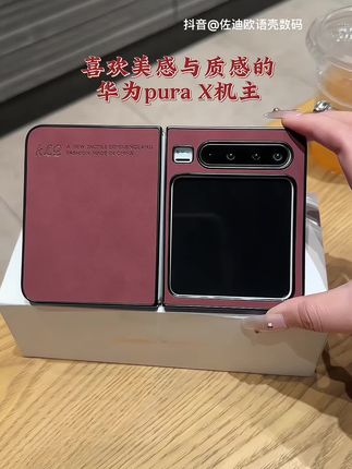 奢华皮纹全包壳 #好物推荐🔥 #爱了爱了 #华为purax #折叠屏手机壳 #种草好物