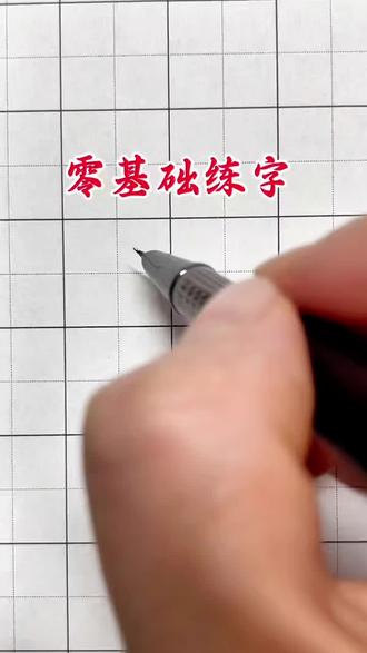 零基础练字 成人零基础练字,收藏起来反复练习!#汉字连笔写法 #美字怎么写好看 @抖音小助手 @抖音教育 @抖音创作灵感
