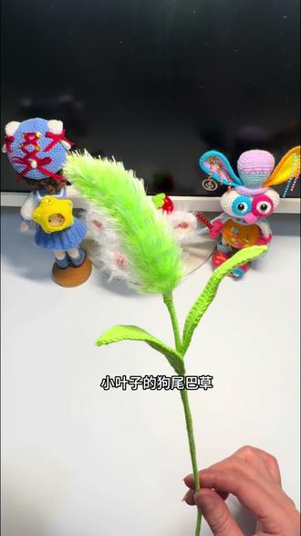 逍遥~小叶子的尾巴教程
@雪妃尔毛线 #逍遥 #手工毛线编织 #钩织视频教程 #狗尾巴草