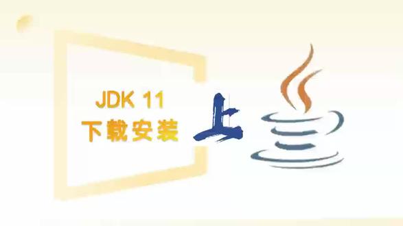 JDK11下载安装(上)