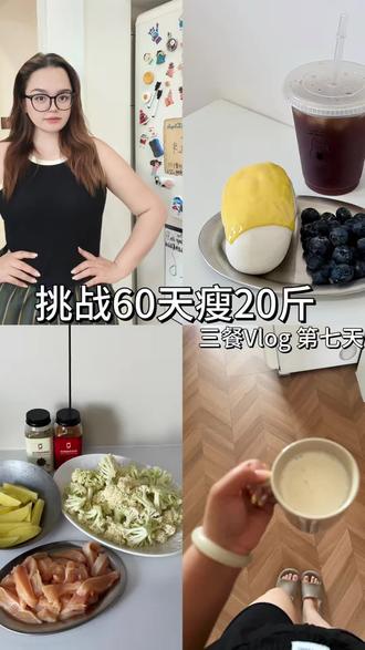 瘦了63斤|尝试了一下cpb 不太适合我
#减肥#Vlog #打卡#cpb