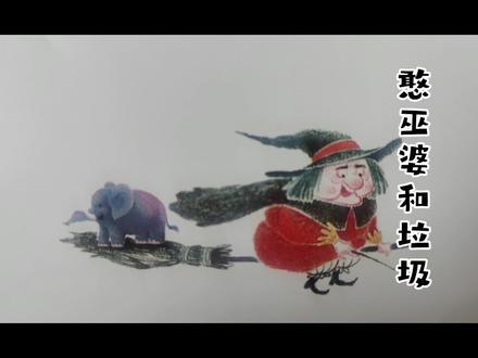 绘本故事《憨巫婆和垃圾》
适合3—6岁小朋友的绘本这本书讲了,巫婆村的憨巫婆天天捡垃圾却总也捡不完,她尝试用魔法缩小垃圾铺路,最后发现根源是人们乱扔不分类,引导大家学会垃圾分类与回收。#创作者中心 #创作灵感 #晚安绘本故事