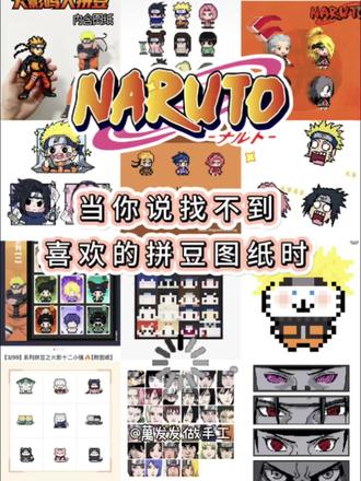 当你说找不到喜欢的拼豆图纸时-火影篇 #拼豆 #拼豆豆 #拼豆图纸 #手工diy #火影忍者