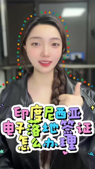 3分钟视频教会你印尼电子签全流程,小白也能懂! #签证办理教程 #印尼电子签 #手把手教学 #旅行准备 #跑政通