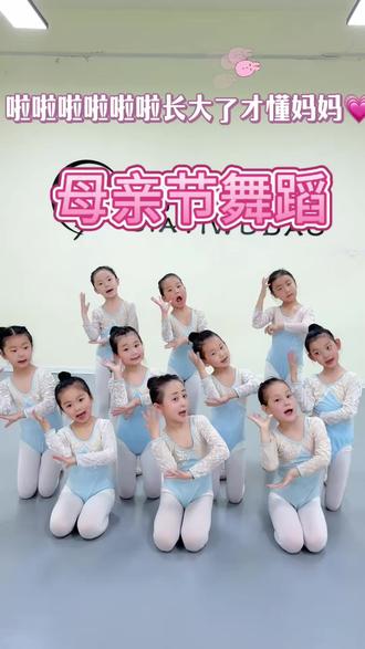 母亲节舞蹈《我妈是世界上最好的妈》👩
#母亲节舞蹈#我妈是世界上最好的妈#母亲节手势舞 #中国舞的孩子们 #宜阳嘉艺舞蹈