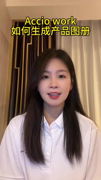 #外贸开发客户#外贸人的日常聊聊,今天聊聊,Acciowork怎么帮我们做出产品图册,方便外贸客户翻阅#AccioWork#寻找TokenKing@阿里国际站