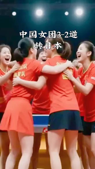 中国女团3-2逆转日本队。 #国乒最新消息 #国乒再胜日本队 #快乐乒乓球🏓 #国乒女团 #击败日本选手夺冠