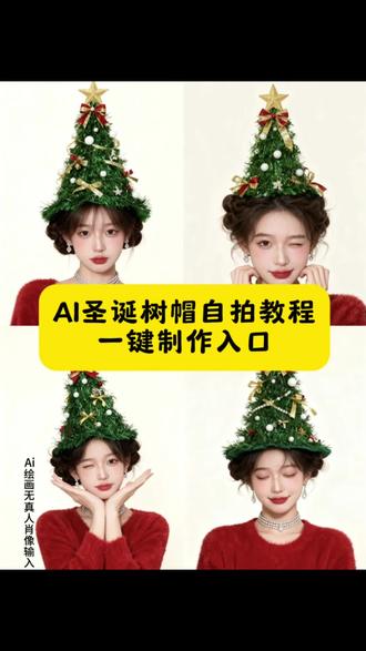 #即梦ai #ai圣诞写真 #ai圣诞氛围照 #圣诞写真 #ai圣诞树帽写真
发明圣诞树发型的人是天才 氛围感 ai生成圣诞写真 一键生成圣诞ai写真 圣诞写真AI软件 ai圣诞照教程 ai圣诞照片模板 圣诞ai写真特效 AI圣诞照创意 AI圣诞照妆容 圣诞ai特效入口 圣诞甜美ai特效 圣诞氛围感写真教程 圣诞氛围感写真ai教程 圣诞氛围感写真ai指令 头顶圣诞树写真ai教程 头顶圣诞树写真ai指令 圣诞ai ai版圣诞写真 圣诞树ai生成指令 一键生成圣诞写真怎么拍 ai圣诞氛围感写真 在家也能预制氛围感圣诞照了 Ai圣诞树发型写真 圣诞树发型写真ai指令 圣诞树发型写真ai教程 圣诞树发型ai指令 圣诞树发型ai教程 圣诞树发型写真ai制作入口 圣诞树发型ai制作教程 氛围感 ai生成圣诞写真 圣诞ai写真特效 AI圣诞照创意 在家也能预制氛围感圣诞照了 ai圣诞树特效 圣诞树转场特效制作 ai圣诞树模版 圣诞拍照氛围感照片 ai圣诞树创意 圣诞ai ai圣诞树教程 圣诞氛围照片 圣诞树合拍姿势 ai圣诞树拍照技巧 爱圣诞树特效 圣诞树转场特效制作 ai圣诞树模版 圣诞拍照氛围感照片 ai圣诞树创意 圣诞ai AI圣诞照妆容 圣诞ai特效入口 圣诞甜美ai特效 圣诞氛围感写真教程 圣诞氛围感写真ai教程 圣诞氛围感写真ai指令 头顶圣诞树写真ai教程 头顶圣诞树写真ai指令 圣诞ai ai版圣诞写真 圣诞树ai生成指令 一键生成圣诞写真怎么拍 ai圣诞氛围感写真 一键生成圣诞ai写真 圣诞写真AI软件 ai圣诞照教程 ai圣诞照片模板