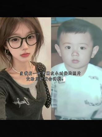 当我拿出照片对男友说:你不记得了?你小时候我还抱过你呢#男朋友小时候照片 #豆包ai #豆包出大片有两把刷子