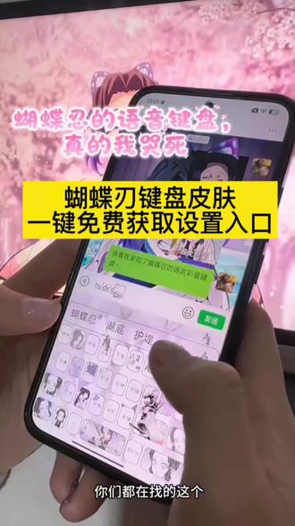 #键盘皮肤 #鬼灭之刃键盘皮肤 #鬼灭之刃 #剪映 鬼灭之刃键盘皮肤怎么设置 鬼灭之刃输入法键盘 富冈义勇键盘教程 富冈义勇键盘下载 富冈义勇有声键盘 鬼灭之刃键盘玩法 鬼灭之刃讯飞键盘 鬼灭之刃彩蛋键盘 鬼灭之刃键盘 鬼灭之刃主题键帽 鬼灭之刃同款键盘鬼灭之刃联名键盘 义勇讯飞键盘 鬼灭之刃定义键盘 鬼灭之刃周边键盘 鬼灭之刃讯飞键盘 富冈义勇键盘#蝴蝶忍键盘皮肤 蝴蝶忍键盘皮肤购买渠道 蝴蝶忍键盘
皮肤怎么用