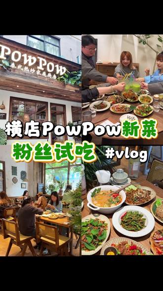 横店爆火泰料店powpow新菜来啦!好不好吃粉丝说了算!#横店PowPow#横店新店#横店探店#横店美食#横店必吃榜