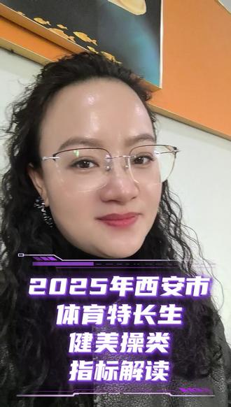 25年西安市体育特长生健美操类指标解读#陕西中考 #西安中考 #体育特长生 #健美操 #健美操特长生