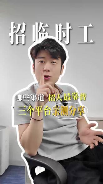 这3个日结接单平台:找日结工作又快又安心!想找日结的朋友快码住!
#日结接单平台 #快马日结APP #找零工 #日结兼职