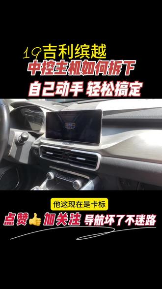 吉利缤越中控屏如何拆 吉利缤越中控屏卡标如何拆主机#吉利 #吉利缤越 #吉利缤越卡标