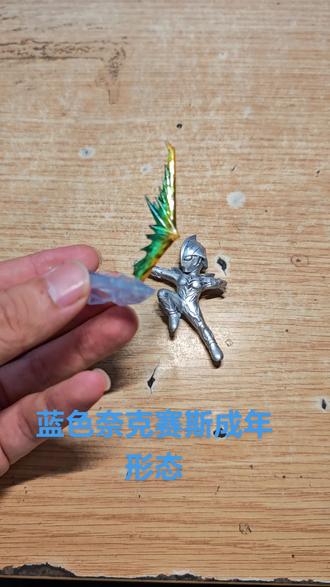 重涂蓝色奈克赛斯成年形态