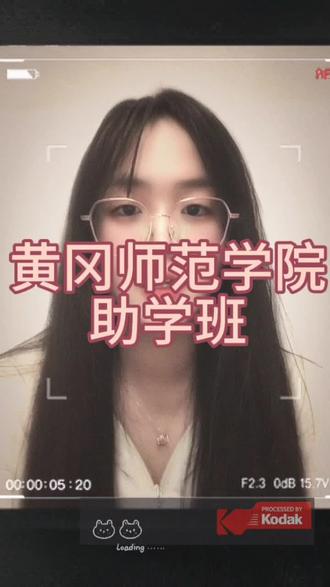 黄冈师范学院助学班 #高考落榜#单招失利#艺考失利#高考志愿填报 #高三必读