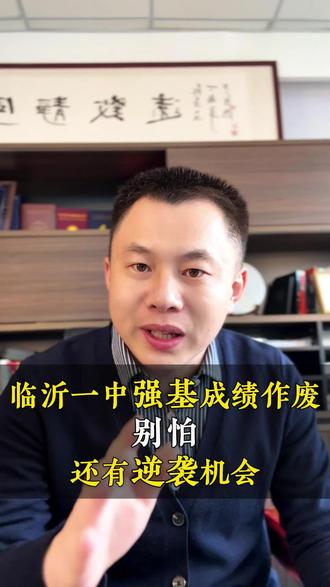 临沂一中强基成绩作废?别怕!还有逆袭的机会!#临沂一中 #临沂中考 #临沂 #中考 #中考倒计时