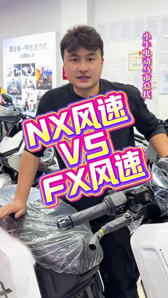 Fx风速和Nx风速对比下来你会选择哪一辆#小牛电动 #fx风速 #nx风速 #小牛全系列