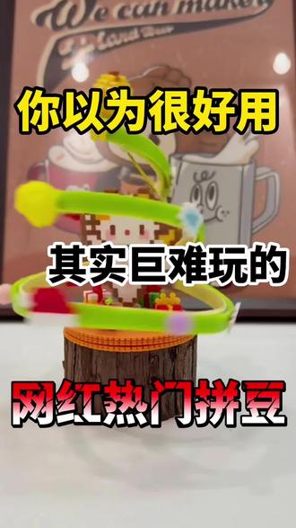 那些你以为很好玩的拼豆 实则不然 拼豆/兔机萌diy拼豆/入门拼豆/解压神器/像素画/兔机萌DIY拼豆/大学生/拼豆图案/拼豆工具/拼豆成品/拼豆全套材料包/拼豆入门材料/拼豆熨烫/拼豆教程新手/拼豆怎么拼/拼豆教程新手/拼豆图纸大图/马年拼豆/拼豆钥匙扣/拼豆挂件/拼豆都能做成什么/ 挂件 /包挂 /钥匙扣 /手工 /万物皆可冰箱贴 /万物皆可拼 /我的奇思妙想/拼豆日常 /图纸 /入坑 /熨斗 /图案 /拼豆豆 /手工diy /豆豆 /挂件 /项链 /套装 /立体/工具/okki/糖兔球拼豆/趣队长拼豆/问号熊拼豆/黄豆豆拼豆/mard拼豆/婆娑拼豆/星芒拼豆/芳草家拼豆/大v家拼豆/coco拼豆/豆笔/四叶草/新手拼豆/智迪森拼豆/哆维兔拼豆/MXX拼豆/兔贝豆拼豆/拼豆豆/年款/豆乐园拼豆/布莱茵拼豆/岸予际拼豆/小舞家/宅攻略拼豆/十二生肖豆/材料包/马赛克/图案/全套/小型/豆笔/配饰/拼豆板/小拉/石膏娃娃/拼图玩具/手工作品/镊子/拼豆店/格利特布/豆铲/小花花拼豆/炫豆拼豆/甲醛/无毒/618/618抖音好物节/618天猫必买攻略/618攻略/618消费券/618活动什么时候开始/消费券/618好物节/618什么时候开始活动 #拼豆 #兔机萌DIY拼豆 #618 #手工diy#拼豆测评@DOU+小助手 @抖音小助手 @抖音创作小助理