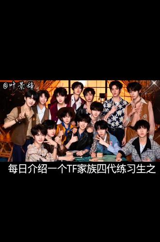#忆光少年团 #时代峰峻 #TF家族 #TF家族四代左奇函@枷鎖. @