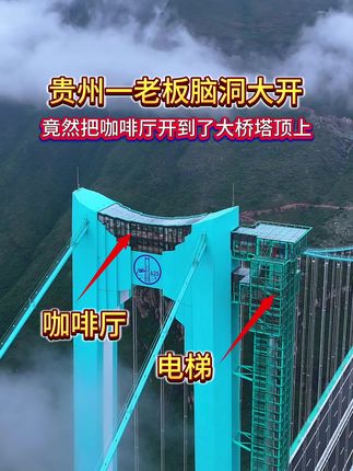 贵州一老板脑洞大开,竟然把咖啡厅开到了大桥塔顶上,在距离北盘江面近800米高空上喝咖啡,太有创意了吧!你觉得上来一次定价多少合适呢?#航拍 #世界第一高桥云端咖啡#花江峡谷特大桥咖啡厅#超级工程#世界最高桥