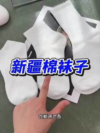快来薅新疆棉袜子的羊毛,6.99到手5双,吸汗透气,纯棉纯色,一年四季都可以穿,赶紧拼手速#袜子 #透气舒适 #棉袜 #时尚百搭 #好物推荐🔥