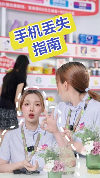 手机丢了不要慌!这三步帮您最大限度降低伤害#知识分享 #中山移动 #手机丢了怎么办 #反诈骗宣传 @中山移动线上营业厅@中山发布