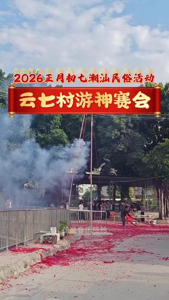 #传承地方民俗文化 记录2026云路镇云七村游神赛会,兴啊顺啊 #云七村 #记录真实生活 #潮汕民俗文化