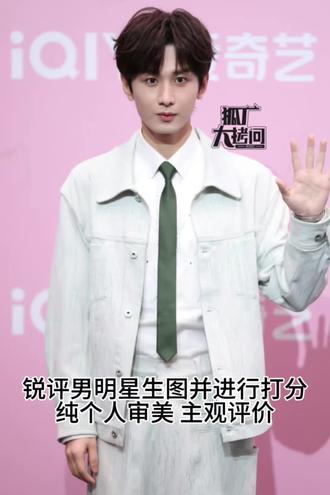 #锐评 #男星颜值
无不良引导,不喜勿喷