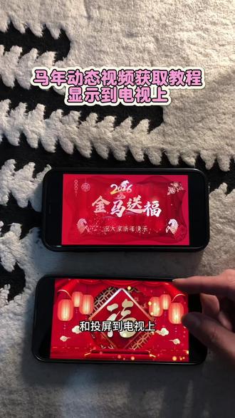 《苞米资源》马年新春动态壁纸获取教程 马年动态视频投屏教程#马年电视背景新年视频 #新年快乐电视投屏 #2026电视投屏 #马年电视投屏 #春节电视背景墙装饰