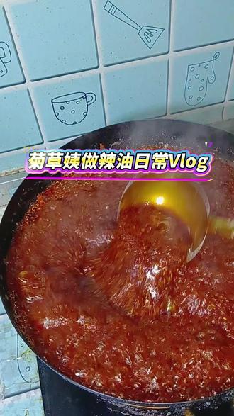 凉皮辣椒油制作日常 #我是菊草姨 #摆摊 #摆摊日记 #摆摊创业 #摆摊我是认真的