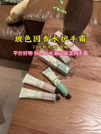 天讷!!个位数就入手3支了,比香水还好闻的护手霜,真是便宜到姥姥家了,闭眼薅#玻色因 #护手霜 #秋冬必备 #仙女必备 #护手霜种草