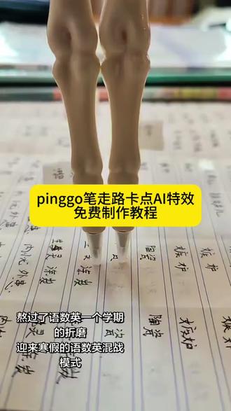 可踩出血转场笔教程 米莱狄走路王者 pinggo走拍笔节拍器 笔踩作业走拍 脚踩转场笔 米莱狄走路原视频15秒 扔笔转场教程 pinggo走拍黑笔 可踩出血转场笔手机怎么放 米莱狄走路配乐 转场专用踩爆笔 笔走路卡点素材 米莱狄走路bgm 可踩出血转场笔制作视频 两支笔走路教程 米莱狄走路视频 笔走路卡点特效 pinggo走拍运镜教程 笔踩书本走拍卡点视频 可踩出血转场笔搭配音乐 米莱狄走路真人版 笔走路卡点原视频 来了来了 你要找的 pinggo走拍笔特效教程 还有不会拍笔走路卡点特效看好了 米莱狄走路姿势视频 射箭转场咬笔教程 pinggo走拍笔怎么玩 米莱狄走路模仿 米莱狄走路卡点视频 米莱狄走路原视频 pinggo走拍原创 米莱狄是什么梗 踩玫瑰走拍姿势 米莱狄 可踩出血转场笔 可踩出血转场笔怎么用 可踩出血转场笔适合拍什么视频 可踩出血转场笔效果 可踩出血转场笔测评 可踩出血的视频怎么拍 高跟鞋跺脚卡点视频 笔走路卡点教程 笔走路卡点视频怎么拍 笔走路拍摄技巧 两支笔走路特效教程 笔踩书本走拍教程 用笔走路视频教程 笔走路卡点音乐 笔走路卡点同款 笔走路卡点一键剪同款 笔踩书本走拍音乐 笔踩书本走拍特效 可踩出血转场笔创意玩法 可踩出血转场笔适合场景 转场视频笔教程 可擦笔转笔教程 剪映pinggo笔走拍 pinggo走拍笔姿势 pinggo走拍笔新手教程 pinggo走拍笔作业 pinggo走拍笔使用教程视频 pinggo走拍笔怎么运镜 ping go走拍剪辑教程 ping go走拍音乐教程 pinggo走拍慢动作 pinggo走拍教程试卷 pinggo走拍滤镜 pinggo走拍教学 ping go走拍抽象 #pinggo走拍 #pinggo走拍教程 #两支笔走路教程 #万物皆可pinggo风走拍 #剪映