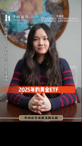 2025年的黄金ETF#金价行情 #黄金ETF