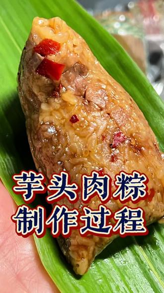 #粽子手工 一方粽叶,养一味乡愁
衢州江山代代相传的特色辣粽
粉软芋头搭配鲜辣五花肉
出锅热气腾腾,鲜辣暖胃
不管走多远,最馋的还是家里这一口手工粽
每天都在琢磨怎么做才好吃,今年试了一下晾晒过的芋头包好更紧实,劲道也会好些,特地和姐妹们分享一下,可以来试试哦!#芋头粽子怎么包#粽子