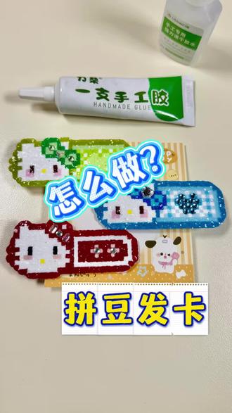 Kitty钻石发卡制作教程~ #拼豆发夹 #实用拼豆 #diy发夹 #拼豆 #拼豆日常