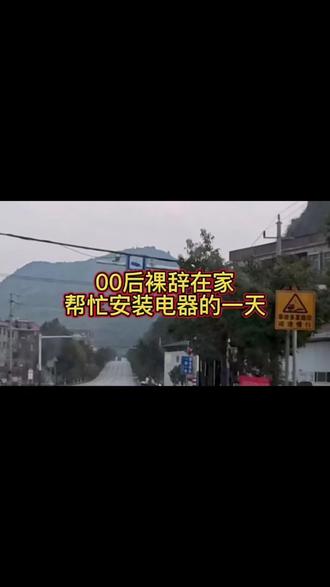 安装电器的一天,最近怎么都是洗衣机啊#家电人的日常 #创作者中心 #创作灵感