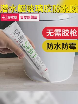 潜水艇玻璃胶防水防霉厨卫专用水槽马桶底部填缝剂透明密封胶封边 #装修避坑 #防霉玻璃胶 #装修经验 #防水密封胶 #装修经验分享