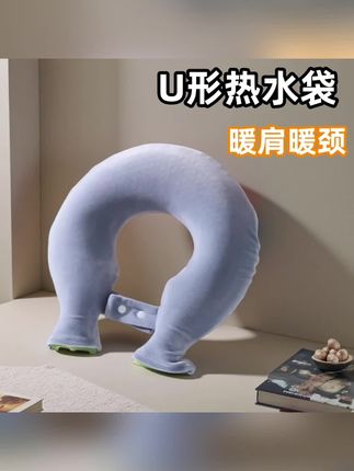 注水U型热水袋热敷颈部颈椎加厚脖颈专用暖水袋冷敷关节#U型热水袋 #注水暖水袋 #热敷 #超便宜超划算#肩颈暖水袋
