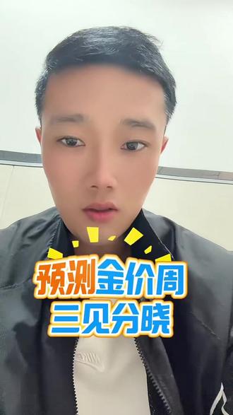 预测5月6号金价#农村小伙子上热门 #演技这块拿捏得死死的