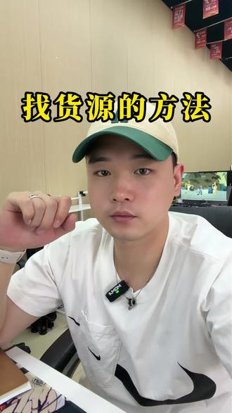 找货源的方法#电商 #电商创业 #电商人