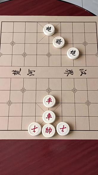 #象棋达人 残局→主播力荐→第2关,红先,你能赢吗? #象棋#抖音小游戏