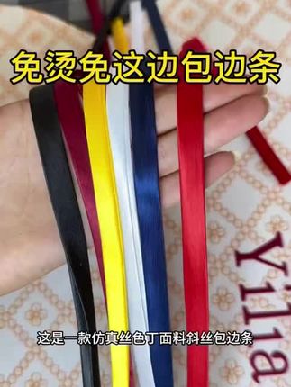 包边条1CM服装旗袍包边条滚边带彩色盘扣镶边四折免烫色丁布料条#包边条 #布料条 #滚边条 #包边条生产厂家