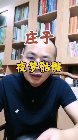 庄子夜梦骷髅的故事。
#庄子 #哲学 #觉醒开悟 #国学智慧 #小白学士